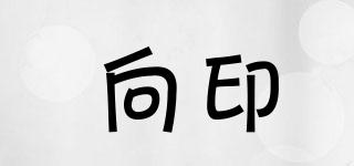 向印品牌logo