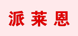 派萊恩品牌logo