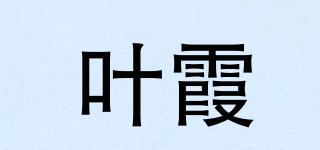 葉霞品牌logo