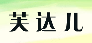 芙達兒品牌logo