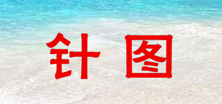 針圖品牌logo