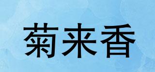 菊來香品牌logo