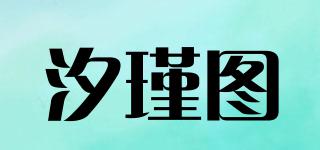 汐瑾圖品牌logo
