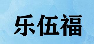 樂伍福品牌logo