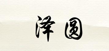 澤圓品牌logo