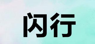 閃行品牌logo