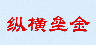 縱橫壘金品牌logo