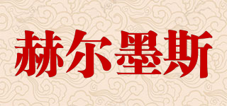 赫爾墨斯品牌logo