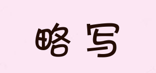 略寫品牌logo