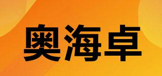奧海卓品牌logo