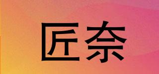 匠奈品牌logo