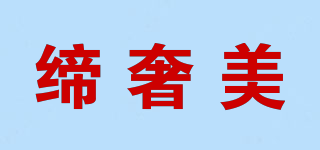 締奢美品牌logo