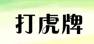打虎牌品牌logo