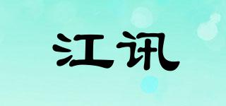 江訊品牌logo