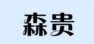 森貴品牌logo