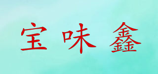 寶味鑫品牌logo