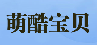 萌酷寶貝品牌logo