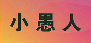 小愚人品牌logo