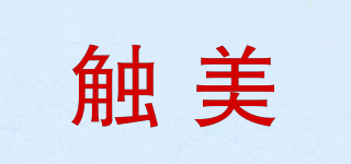 觸美品牌logo