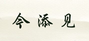 今添見品牌logo