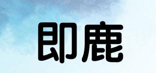 即鹿品牌logo