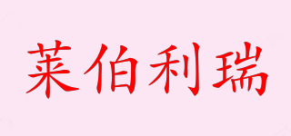 Lapalisse/萊伯利瑞品牌logo