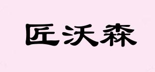 匠沃森品牌logo