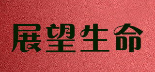 展望生命品牌logo