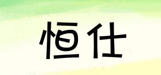 恒仕品牌logo