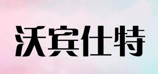 WBSITE/沃賓仕特品牌logo