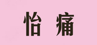 怡痛品牌logo