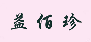 益佰珍品牌logo