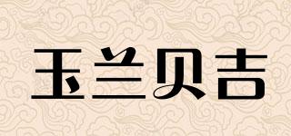 玉蘭貝吉品牌logo