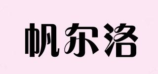 firenock/帆爾洛品牌logo