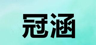 冠涵品牌logo
