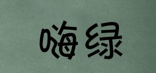 嗨綠品牌logo