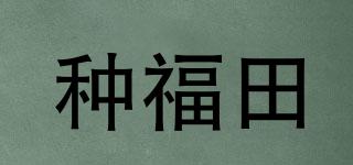 種福田品牌logo