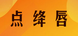 點絳唇品牌logo