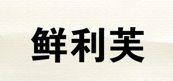 鮮利芙品牌logo