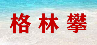 GreenPan/格林攀品牌logo