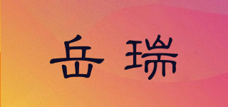 岳瑞品牌logo