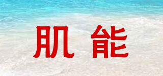 肌能品牌logo
