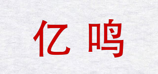 億鳴品牌logo
