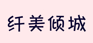 纖美傾城品牌logo