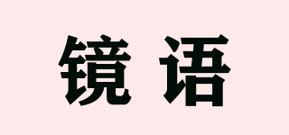 鏡語(yǔ)品牌logo