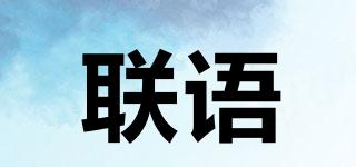 聯(lián)語(yǔ)品牌logo
