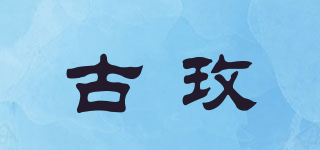 古玫品牌logo