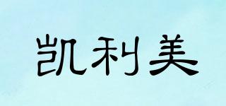 凱利美品牌logo