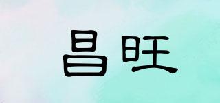 昌旺品牌logo
