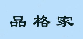 品格家品牌logo